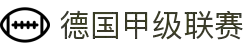 德国甲级联赛 - 德甲中文官网
